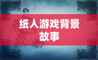 纸人游戏背景故事  第1张