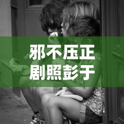 邪不压正剧照彭于晏  第1张
