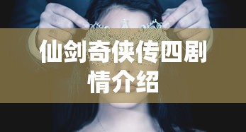 仙剑奇侠传四剧情介绍  第1张