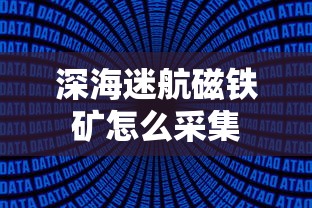 深海迷航磁铁矿怎么采集  第1张