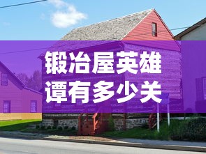 锻冶屋英雄谭有多少关  第1张