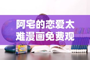 阿宅的恋爱太难漫画免费观看  第1张