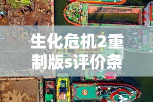 生化危机2重制版s评价条件  第1张