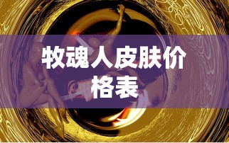 牧魂人皮肤价格表  第1张