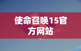 使命召唤15官方网站  第1张