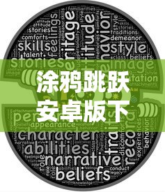涂鸦跳跃安卓版下载  第1张