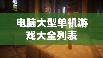 电脑大型单机游戏大全列表  第1张