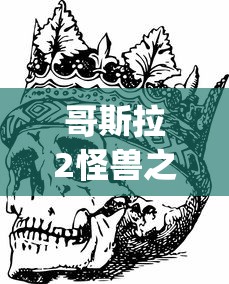 哥斯拉2怪兽之王预告片bgm  第1张