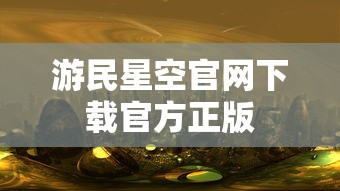 游民星空官网下载官方正版  第1张
