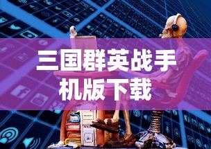 三国群英战手机版下载  第1张