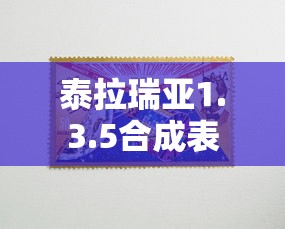 泰拉瑞亚1.3.5合成表  第1张