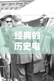 经典的历史电视剧有哪些  第1张