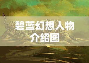 碧蓝幻想人物介绍图  第1张