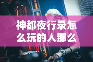 神都夜行录怎么玩的人那么少  第1张