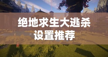 绝地求生大逃杀设置推荐  第1张