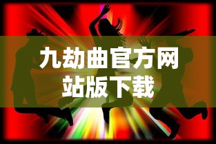 九劫曲官方网站版下载  第1张