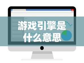 游戏引擎是什么意思  第1张