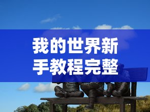 我的世界新手教程完整版  第1张
