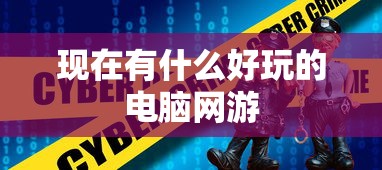 现在有什么好玩的电脑网游  第1张