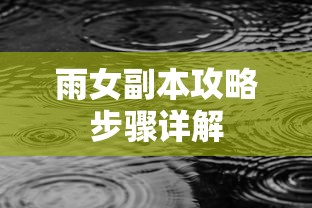 雨女副本攻略步骤详解  第1张