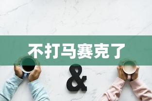 不打马赛克了  第1张