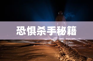 恐惧杀手秘籍  第1张