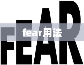 fear用法  第1张
