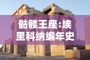 骷髅王座:埃里科纳编年史  第1张