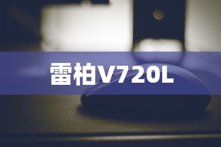 雷柏V720L  第1张