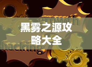 黑雾之源攻略大全  第1张