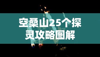 空桑山25个探灵攻略图解  第1张