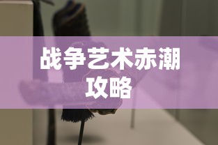 战争艺术赤潮攻略  第1张