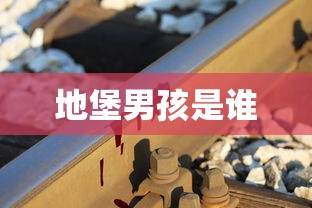 地堡男孩是谁  第1张