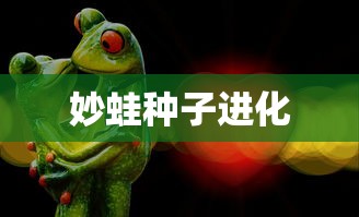 妙蛙种子进化  第1张