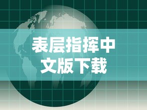 表层指挥中文版下载  第1张