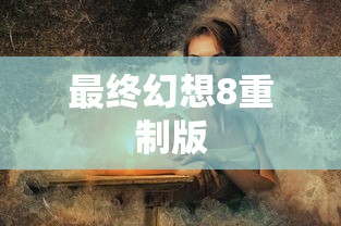 最终幻想8重制版  第1张