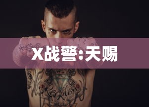 X战警:天赐  第1张