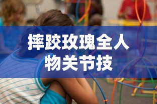 摔跤玫瑰全人物关节技  第1张