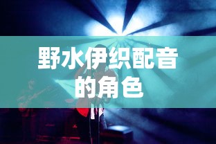 野水伊织配音的角色  第1张