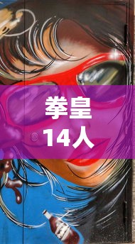 拳皇14人物介绍图  第1张