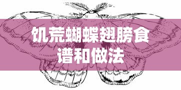 饥荒蝴蝶翅膀食谱和做法  第1张