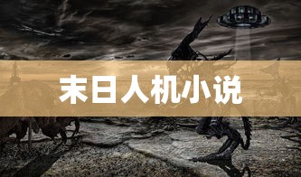 末日人机小说  第1张