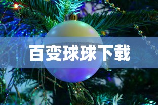 百变球球下载  第1张