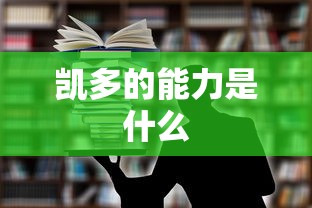 凯多的能力是什么  第1张