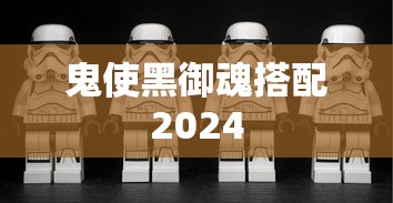 鬼使黑御魂搭配2024  第1张