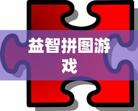 益智拼图游戏  第1张