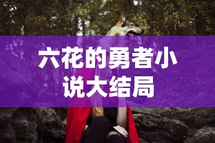 六花的勇者小说大结局  第1张