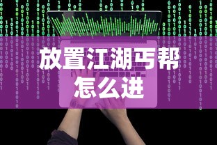 放置江湖丐帮怎么进  第1张