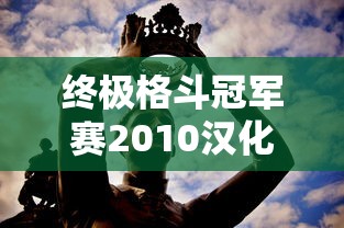 终极格斗冠军赛2010汉化下载  第1张