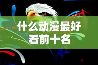 攻城掠地觉醒顺序图最新  第1张
